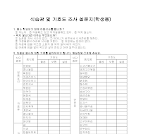 설문지(식습관및기호도조사) 설문지(식습관및기호도조사)